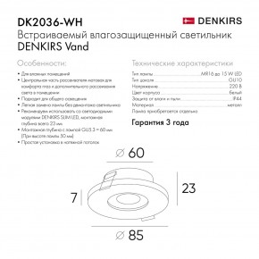 DK2036-WH Встраиваемый светильник влагозащ., IP 44, до 15 Вт, GU10, LED, белый, алюминий в Пуровске - purovsk.ok-mebel.com | фото 8