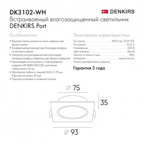 DK3102-WH Встраиваемый влагозащищенный светильник, IP65, до 10 Вт, LED, GU5,3, белый в Пуровске - purovsk.ok-mebel.com | фото 8
