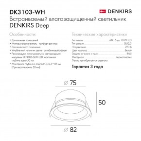 DK3103-WH Встраиваемый влагозащищенный светильник, IP 65, 10 Вт, GU5.3, LED, белый, пластик в Пуровске - purovsk.ok-mebel.com | фото 6