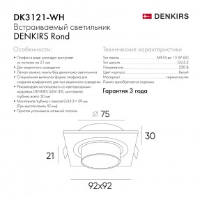 DK3121-WH Встраиваемый светильник, IP20, до 15 Вт, LED, GU5,3, белый, пластик в Пуровске - purovsk.ok-mebel.com | фото 7