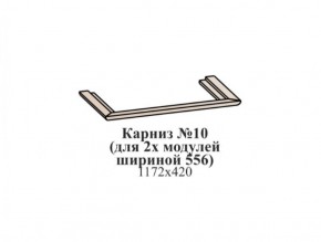 Карниз №10 (общий для 2-х модулей шириной 556 мм) ЭЙМИ Бодега белая/патина серебро в Пуровске - purovsk.ok-mebel.com | фото