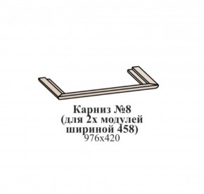 Карниз №8 (общий для 2-х модулей шириной 458 мм) ЭЙМИ Бодега белая/патина серебро в Пуровске - purovsk.ok-mebel.com | фото