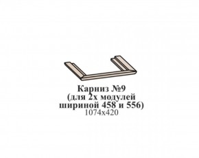 Карниз №9 (общий для 2-х модулей шириной 458 и 556 мм) ЭЙМИ Бодега белая/патина серебро в Пуровске - purovsk.ok-mebel.com | фото