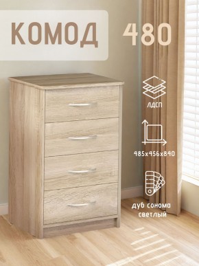 Комод 480 с 4-ящиками (Дуб сонома светлый) в Пуровске - purovsk.ok-mebel.com | фото 3