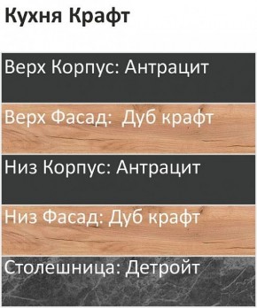 Кухонный гарнитур Крафт 2200 (Стол. 26мм) в Пуровске - purovsk.ok-mebel.com | фото 3